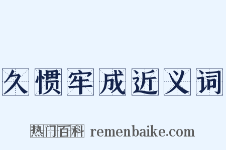 久惯牢成近义词是什么意思的图片